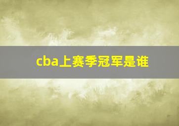 cba上赛季冠军是谁