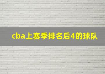 cba上赛季排名后4的球队