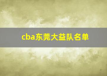 cba东莞大益队名单