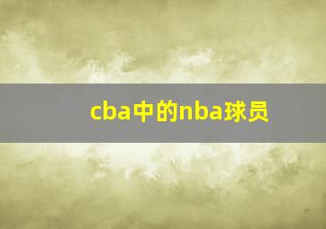 cba中的nba球员