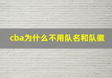 cba为什么不用队名和队徽