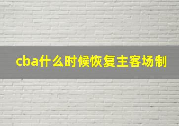 cba什么时候恢复主客场制