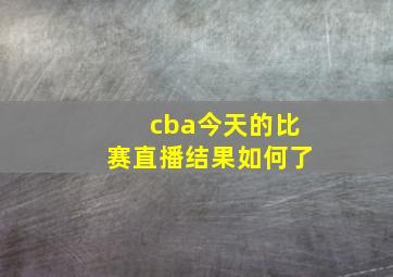 cba今天的比赛直播结果如何了