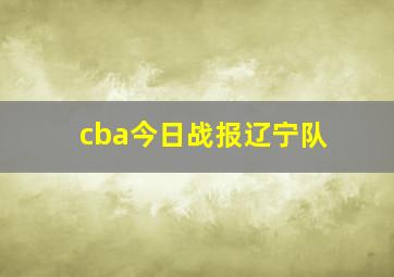 cba今日战报辽宁队