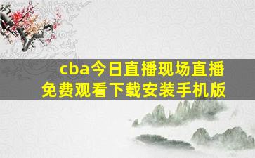 cba今日直播现场直播免费观看下载安装手机版