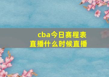 cba今日赛程表直播什么时候直播