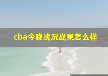 cba今晚战况战果怎么样