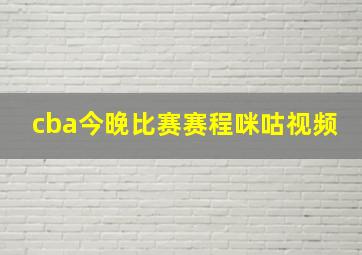 cba今晚比赛赛程咪咕视频