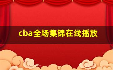 cba全场集锦在线播放