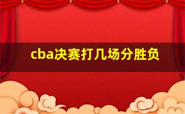 cba决赛打几场分胜负