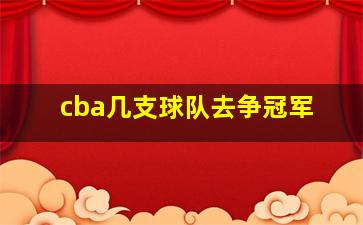 cba几支球队去争冠军