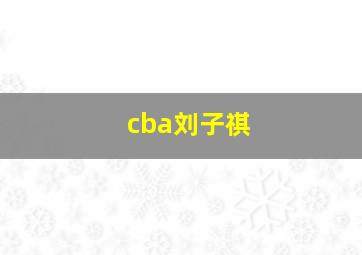 cba刘子祺