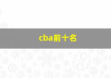 cba前十名