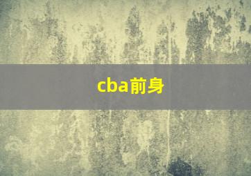 cba前身