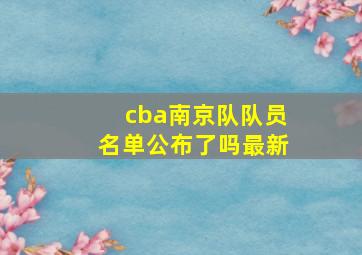 cba南京队队员名单公布了吗最新