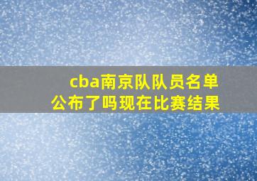 cba南京队队员名单公布了吗现在比赛结果