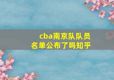 cba南京队队员名单公布了吗知乎