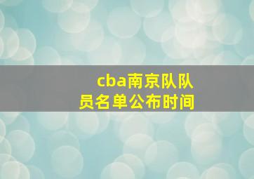 cba南京队队员名单公布时间