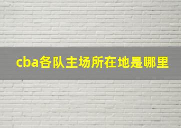 cba各队主场所在地是哪里