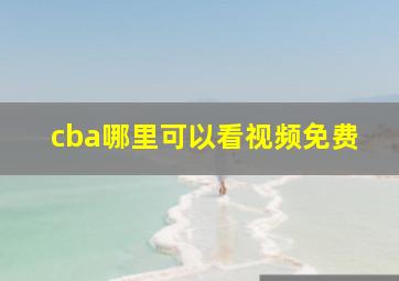 cba哪里可以看视频免费