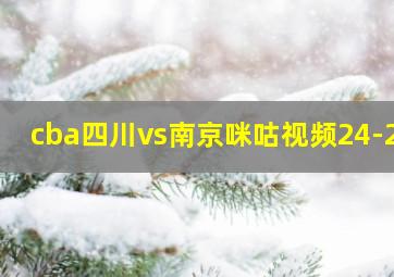 cba四川vs南京咪咕视频24-25