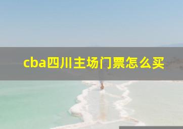 cba四川主场门票怎么买