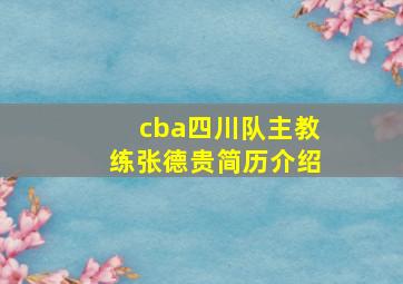 cba四川队主教练张德贵简历介绍