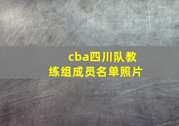 cba四川队教练组成员名单照片