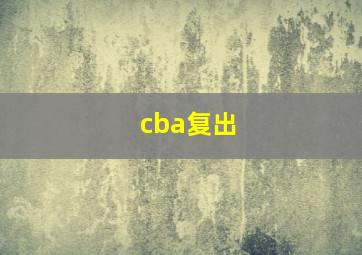 cba复出