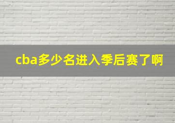 cba多少名进入季后赛了啊