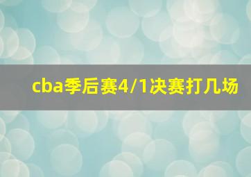 cba季后赛4/1决赛打几场