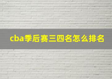 cba季后赛三四名怎么排名