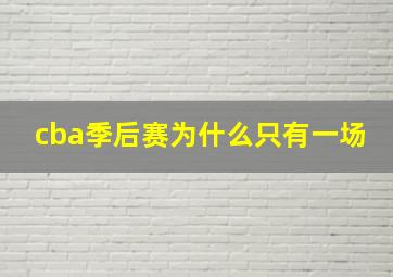 cba季后赛为什么只有一场