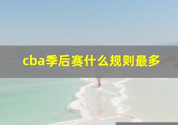 cba季后赛什么规则最多