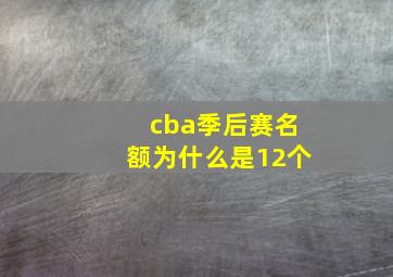 cba季后赛名额为什么是12个