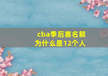 cba季后赛名额为什么是12个人