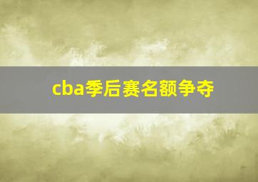 cba季后赛名额争夺