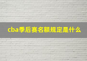 cba季后赛名额规定是什么