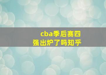 cba季后赛四强出炉了吗知乎