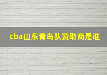 cba山东青岛队赞助商是谁