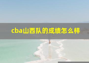 cba山西队的成绩怎么样