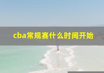 cba常规赛什么时间开始