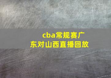 cba常规赛广东对山西直播回放