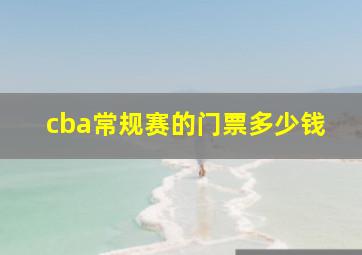 cba常规赛的门票多少钱