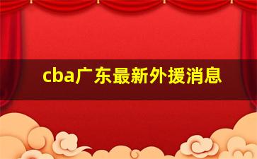 cba广东最新外援消息