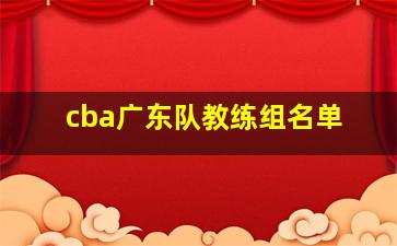 cba广东队教练组名单