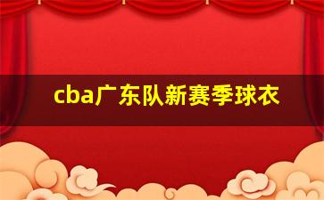 cba广东队新赛季球衣