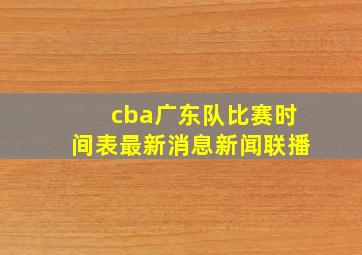 cba广东队比赛时间表最新消息新闻联播