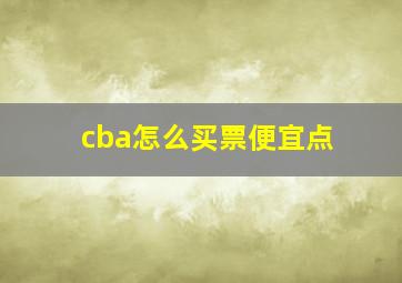 cba怎么买票便宜点