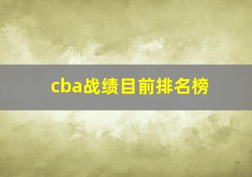 cba战绩目前排名榜